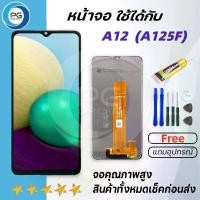ราคา PG DROIDหน้าจอ samsung A12/จอA12/จอแท้ A12 พร้อมทัชสกรีน หน้าจอ ซัมซุง กาแลคซี่ A12 LCD Screen Display Touch samsung galaxy A12 (1729725370384484417)