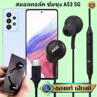 ราคา fnsshop258 หูฟัง สมอลทอล์ค Samsung A53 5G AKG TYPE-C ซัมซุง ของแท้ เบสหนัก เสียงดี มีไมค์ ปรับระดับเสียง ลูกยาง ปรับโวลลุ่ม In Ear ผงซักฟอก 1 แนะนำวันนี้ มีบริการเก็บ breeze bre (1731156019408702115)