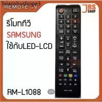 ราคา รีโมททีวี SAMSUNG รุ่น RM-L1088 รีโมทโทรทัศน์ ซัมซุง ใช้กับจอ LED LCD รีโมทโทรทัศน์ซัมซุง สินค้าใหม่ (1731406167053469511)