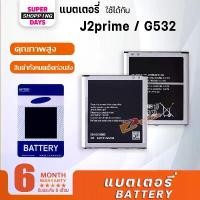 ราคา แบต Samsung galaxy J2 Prime J2 พราม G532 G530 J5 J250 J2 pro A260 แบตเตอรี่ battery ซัมซุง กาแลคซี่ J2 Prime J2 พราม (1731869000418232224)