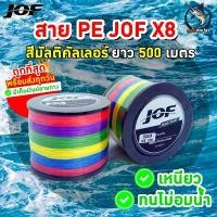 ราคา JOF สาย PE ถัก8ยาว 500 เมตร สายpeยิงปลา สายpeตกปลา พร้อมส่งถูกที่สุด รองรับเก็บเงินปลายทาง ขายดี (1732191466648929503)