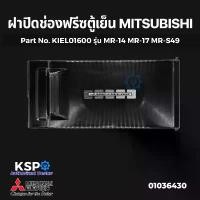 ราคา ฝาปิดช่องฟรีซ ตู้เย็น MITSUBISHI มิตซูบิชิ Part No. KIEL01600 รุ่น MR-14 MR-17 MR-S49 อะไหล่ตู้เย็น ยาง สแตนบาย แอร์ หนวด กุ้ง รับ สัญญาณ ทีวี รีโหมด สั่น เสา โทรทัศน์ (1732127832063641033)