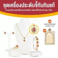 ราคา ช่างทองไทย ชุดเครื่องประดับจี้ทับทิมแท้ล้อมเพชรสวิส จี้ สร้อยคอ สร้อยข้อมือ ต่างหู แหวน พร้อมของแถม (1732013013401437702)