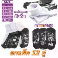 ราคา 【ส่งฟรี】 แพ็ค 12คู่ ถุงเท้านักเรียน ถุงเท้านักเรียน มีกันลื่น ถุงเท้า ครบไซร์ พร้อมส่ง (1732054385870604192)