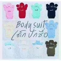ราคา ชุดบอดี้สูทเด็กแรกเกิด พร้อม หมวก ถุงมือ ถุงเท้า บอดี้สูทเด็กปักชื่อ ฟรี Icon ปักชื่อฟรี (1732128538790365084)