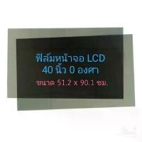 ราคา 40 นิ้ว 0 องศา ฟิล์มโพลาไรซ์ Polarizer ใช้ติด 40นิ้ว 37นิ้วได้ ติดหน้าจอ ทีวี LCD LED จอมอนิเตอร์ #แผ่นฟิล์ม #polarizer (1732120964101539704)
