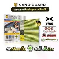 ราคา Nano-Guard กรองแอร์ Xpeng (ฆ่าเชื้อโรค + ดูดกลิ่นเหม็น + ดักสารก่อภูมิแพ้) หนวด กุ้ง รับ สัญญาณ ทีวี ท่อ tsk ใส่ รถไถ นา (1732136448118719632)