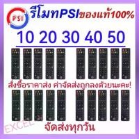 ราคา รีโมท จานดาวเทียม PSI(แพ็ค 10 ชิ้น) รีโมททีวี ทีวี รีโมทPSI psi รีโมทคุณภาพ รีโมทกล่องรับสัญญาณPSI รีโมทจานดาวเทียม (1731999951414002933)