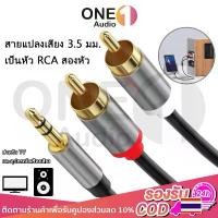 ราคา จัดส่งเฉพาะจุด OneAudio สายแปลงเสียง 3.5mm เป็น RCA 2 หัว 1.5 เมตร สายแจ็คลำโพง RCA to Aux ตัวผู้ เป็น 2RCA สำหรับชุดเครื่องเสียง ลำโพงบ้าน ทีวี คอมพิวเตอร์ (1732129993386460506)