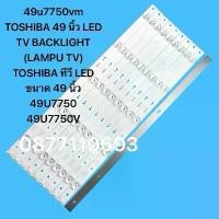 ราคา 49u7750vm TOSHIBA 49 นิ้ว LED TV BACKLIGHT (LAMPU TV) ทีวี ขนาด 49U7750 49U7750V ซีโอดี (1732150885584307701)