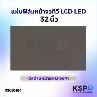 ราคา แผ่นฟิล์ม หน้าจอ ทีวี LCD LED 32 นิ้ว ติดด้านหน้าจอ 0 องศา อะไหล่ทีวี (1732112788318881767)