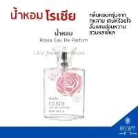ราคา น้ำหอม น้ำหอมผู้หญิง หอม กลิ่นกุหลาบ ติดทนนาน กิฟฟารีน โรเซีย หอมชวนหลงใหล Giffarine Rosia Eau De Parfum ซีโอดี (1732050558974068698)