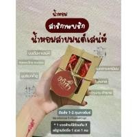 ราคา [พร้อมส่ง] พร้อมส่ง น้ำหอม สาริกาพบรัก น้ำหอมสายมนต์เสน่ห์เข้าพิธีการปลุกเสกโดยพระอาจารย์ สำหรับสายมูใครที่ต้องการเรื่องความรัก เมตตามหานิยม (1732047343428863237)