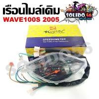 ราคา เรือนไมล์ WAVE100S U-box ปี 2005 เรือนไมล์เวฟ100S ยูบล็อค ปี 05 พร้อมสายไฟ บล็อกบัสเตอร์ บ้าน เวฟฟ pcx แปลง คาบู ชุด คาร์บอน forza 350 งาน เฟียส cbr 300 ต่อ พ่วงข้าง พัก เท้า หน้า 110 (173187570466891
