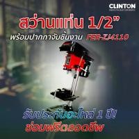 ราคา [COD] สว่านแท่น 1/2”+ปากกา CLINTON รุ่น FER-ZJ4110 พร้อมปากกาจับชิ้นงาน (1732127637106820138)