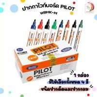 ราคา Pilot ปากกาไวท์บอร์ด ปากกา ไพล็อต รุ่น WBMK-M ปากกาแหลม / ปากกลม ( แพ็ค 12 ด้าม / ยกกล่อง ) (1731952504743954011)