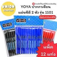 ราคา (USP)พร้อมส่ง (แพ็ค12ด้าม) YOYA ปากกา เขียนแผ่นซีดี 2 หัว รุ่น 1101 ปากกาเขียนCD เขียนซีดี ปากกาเขียนซีดี (1731964792644601435)