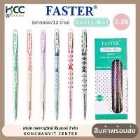 ราคา (ยกกล่อง/12ด้าม) ปากกา ปากกาลูกลื่น ด็อทตี้ ดอท Faster หัว 0.38 มม. Dotty Dot Ball Point CX913 คลังสินค้า (1732147413094860303)