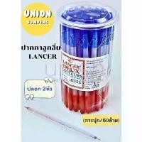 ราคา (USP)พร้อมส่ง แท้100% LANCER ปากกาลูกลื่น ปากกาสองสี ปากกา 2หัว แดง น้ำเงิน ในแท่งเดียว(50ด้าม/กระปุก) DEUX8252 สินค้าแนะนำ (1731885242641188656)