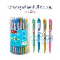 ราคา ปากกา ปากกาลูกลื่น เขียนลื่น ลายการ์ตูน 0.5 mm. (กระปุก 50 ด้าม) #300 หมึกน้ำเงิน สินค้ามาใหม่ประจำเดือนนี้ (1732194125643482858)