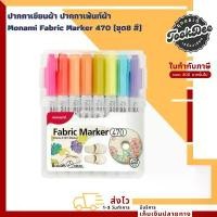 ราคา ปากกา เขียนผ้า ปากกาเขียนผ้า ปากกาเพ้นท์ผ้า โมนามิ ( Monami ) Fabric Marker 470 (ชุด8 สี) (1731948544660637640)