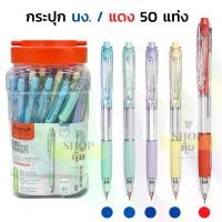 ราคา COD ปากกา 0.5มม. (แพ็ค50) ควอนตั้ม M5 MAXX Klean หมึกสีน้ำเงิน แดง ด้ามคละสี (1732058960071263733)