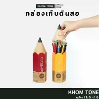 ราคา คลังสินค้า [KHOM TONE] กล่องใส่ปากกา กล่องดินสอ มินิมอล คอนโดปากกา สําหรับใส่เครื่องเขียน ปากกา กล่องดินสอตั้งโต๊ะ (1732190442699654848)
