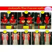 ราคา พร้อมส่งจากไทย ป้ายอวยพร ตรุษจีน ปีใหม่ โคมแดงตรุษจีน โคมรังผึ้ง โคมเต็งลั้ง สินค้าขายเป็นคู่ พร้อมส่งทันที (1731349700598466120)