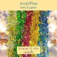 ราคา สายรุ้ง สายรุ้งปีใหม่ คริสต์มาส ปีใหม่ (จำนวน 12 เส้น) #16 ที่นิยมมากที่สุด (1731501922642724346)