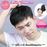 ราคา [พร้อมส่ง] BELLE แฮร์พีช ผมแท้ 100% ทำสีได้ วิกผม ปิดผมบาง ปิดหัวล้าน ผู้ชาย สีดำธรรมชาติ (พร้อมส่ง) (1731829462229026121)