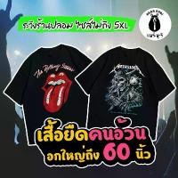 ราคา ยืดใหญ่ : เสื้อยืดคนอ้วน ไซส์ใหญ่ หนุ่มอวบ สาวอวบ อกถึง 60 นิ้ว (RockBandV3) ผู้ชาย Clothing (1732078317871727647)