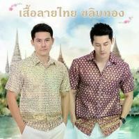 ราคา เสื้อเชิ้ตลายไทย เสื้อลายไทย ผู้ชาย เสื้อทำบุญ งานบวช ใส่ไปวัด สงกรานต์ ผ้าไทย ขลิบทอง เนื้อดี จัดส่งที่รวดเร็ว (1731773165810517670)