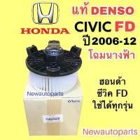 ราคา โบลเวอร์ DENSO ฮอนด้า ซีวิค FD โฉมนางฟ้า ปี2006-11 BLOWER HONDA CIVIC FD พัดลม ตู้แอร์ โบเวอร์ มอเตอร์ เดนโซ่ แท้ (0300) (1731960592320857391)