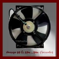 ราคา [COD] พัดลม 10นิ้ว 5ใบ โครงเหล็ก 12v และ 24v. พัดลมดูด พัดลมระบายความร้อน พัดลมไฟฟ้า พัดลมหม้อน้ำ พัดลมแอร์ (1732134894169195603)