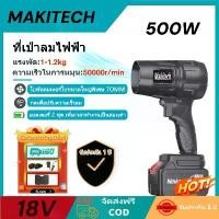 ราคา Makitech พัดลมเทอร์โบเจ็ท 500W โบลเวอร์ เครื่องเป่าลมไร้สาย เครื่องเป่าลมไฟฟ้า Thrust รุนแรงพัดลม แบบพกพาฝุ่น พัดลม Jet Blower (1731966551370794835)