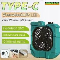 ราคา พัดลมไร้สาย รุ่น X50 ส่ายหน้าได้ พัดลมอเนกประสงค์ พัดลม ชาร์จโทรศัพท์ได้ในกรณีฉุกเฉิน พัดลมพร้อมโคมไฟ พัดลมหรี่ความเย็น ขาย (1732051309929661514)
