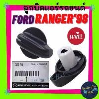 ราคา เก็บเงินปลายทาง. ลูกบิด แอร์ แท้!!! FORD RANGER 1998 - 2005 MAZDA FIGHTER (รุ่นตัวใหญ่) 1ตัว ปุ่มปรับแอร์ สวิทช์ พัดลม ฟอร์ด เรนเจอร์ 98 - 05 ไฟเตอร์ ปุ่มปรับพัดลม ลูกบิด (1732147679365531596)