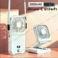 ราคา 【สินค้าพร้อมส่ง】พัดลมมินิ พัดลม 3 IN 1พัดลมระบายความร้อน 3000mAh พัดลมพกพา พัดลมมือถือ พัดลมตั้งโต๊ะ (1731845370595804300)