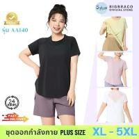 ราคา Bigbeaco-AA140 เสื้อยืดแขนสั้น ไซส์ XL-5XL เสื้อยืดออกกำลังกายพลัสไซส์ ชุดออกกำลังกายคนอ้วน วิ่ง ฟิตเนส โยคะ พิลาทิส สไตล์การระเบิด (1732080770231797222)