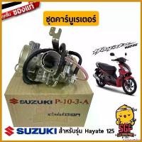 ราคา monocoeshop ใช้งานได้ ชุดคาร์บูเรเตอร์ CARBURETOR ASSY แท้ Suzuki Hayate 125 Motorcycle มอเตอร์ไซค์ (1730610679353281309)
