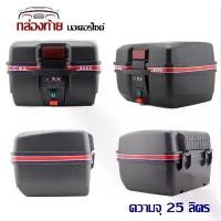 ราคา Certified productsกล่องท้ายรถ กล่องหลัง กล่องเก็บของท้ายรถมอเตอร์ไซค์ ความจุ 25 ลิตร สำหรับติดรถ มอเตอร์ไซค์ สีดำ แถบสีแดง (1732093064831862572)