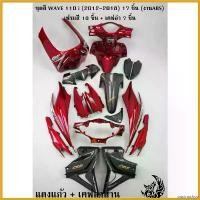 ราคา postnoshop แบบพกพา ชุดสี เฟรมรถ (แฟริ่ง,กรอบรถ) WAVE 110 i (2012-2018) สีแดงแก้ว (V.3) เฟรมสี + เคฟล่า ฟรี!! สติ๊กเกอร์ AKANA (งานABS) มอเตอร์ไซค์ Motorcycle สายพาน (1730680474325846502)