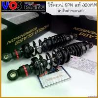 ราคา preinsshop แบบพกพา โช๊คหลังเวฟSPN โช๊คหลังแต่ง 320MM ปรับรีบาวน์ได้จริง มีใบประกันสินค้า สปริงดำ-แกนดำ-สตรัทแดง สำหรับเวฟทุกรุ่น Motorcycle มอเตอร์ไซค์ (1730692625309469022)