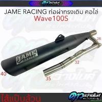 ราคา electrode28 ใช้งานได้ Jame Racing ท่อผ่าทรงเดิมคอไล่ ไส้แป๊บล้วน Wave100S U-Box มอเตอร์ไซค์ Motorcycle (1731459465258109263)