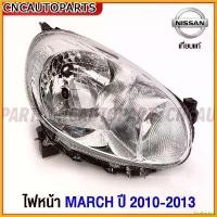 ราคา forehashop ปัจจุบัน ไฟหน้า NISSAN MARCH ปี 2011 2012 2013 นิสสัน มาร์ช มอเตอร์ไซค์ Motorcycle (1730343584698304942)