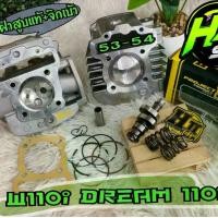 ราคา เสื้อสูบเวฟ110i53-54พร้อมลูกสูบ+แคมช่างเฮง+ฝาแท้+สปิงวาล์ว+ประเก็นแท้ สินค้าคุณภาพสูง Motorcycle มอเตอร์ไซค์ สปริง (1729748620058659431)