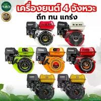 ราคา stromashop ความคงทน เครื่องยนต์ ตราแรด ตราควายไทย ตราจะเข้ทอง 7.5 แรง และ 8.5 แรง เครื่องยนต์เบนซิน 4 จังหวะ,เครื่องยนต์อเนกประสงค์ กล่อง ใส่ สัมภาระ ท้ายรถ มอเตอร์ไซค์ ลีก ฟอซ่า 350 (1730848428780260
