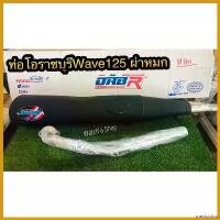 ราคา sneckdshop ปัจจุบัน ท่อโอราชบุรีใส่Wave125 ผ่าหมก Motorcycle มอเตอร์ไซค์ หลีด โหลด หน้า 3 นิ้ว (1730599882034219234)