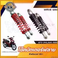 ราคา periproshop ใช้งานได้ โช๊คแต่ง wave125i โช๊ค Butterfly สำหรับ Wave125i โช๊คแก๊สไนโตรเจน ขนาด 320ม.ม. มอเตอร์ไซค์ Motorcycle (1730633549339331419)
