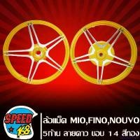 ราคา Banquoshop01 คุณภาพรับประกันได้ ล้อแม็ค ล้อแม็ก MIO,FINO,NOUVO (5ก้าน) ลายดาว ขอบ14นิ้ว (สีทอง) motorcycle มอเตอร์ไซค์ (1731105365113538733)